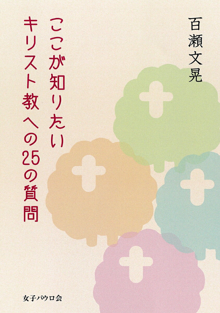 ここが知りたい キリスト教への25の質問