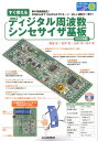 すぐ使えるディジタル周波数シンセサイザ基板「DDS搭載」 夢の発振器誕生！20MHzまで1Hzきざみでピター （トライアルシリーズ） 登地功