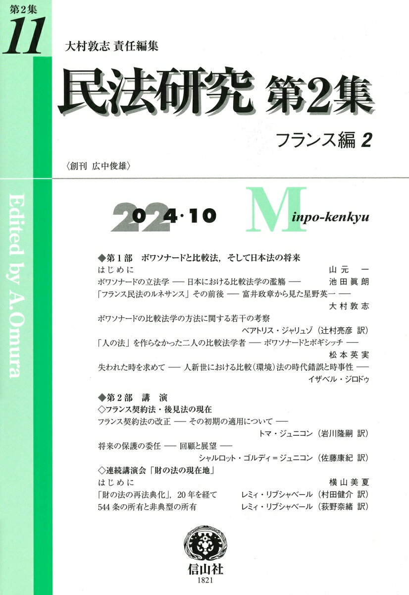 民法研究【第2集】 第11号 〔フランス編2〕