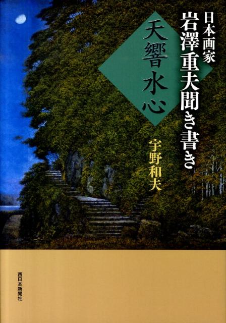 水響・日田に生まれ、京都画壇で活躍した“翠の山水画家”岩澤重夫。故郷の自然と人への想い、恩師・堂本印象氏との出会い、日展とともに歩んだ足跡、そして金閣寺客殿の障壁画を描くまで。惜しまれつつ逝った気骨の絵描き人生が今、ここに甦る。