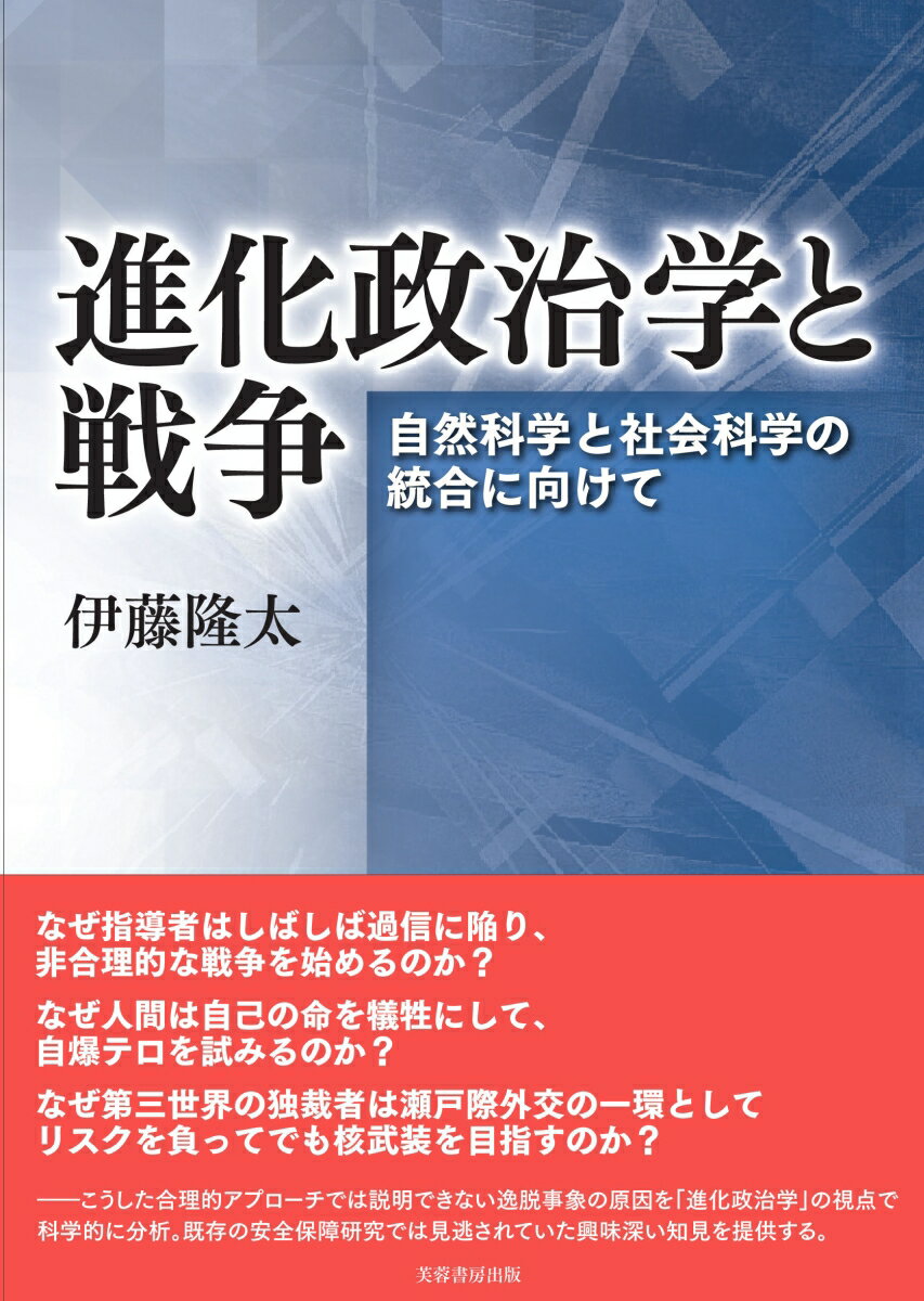 進化政治学と戦争 自然科学と社会科学の統合に向けて [ 伊藤 隆太 ]