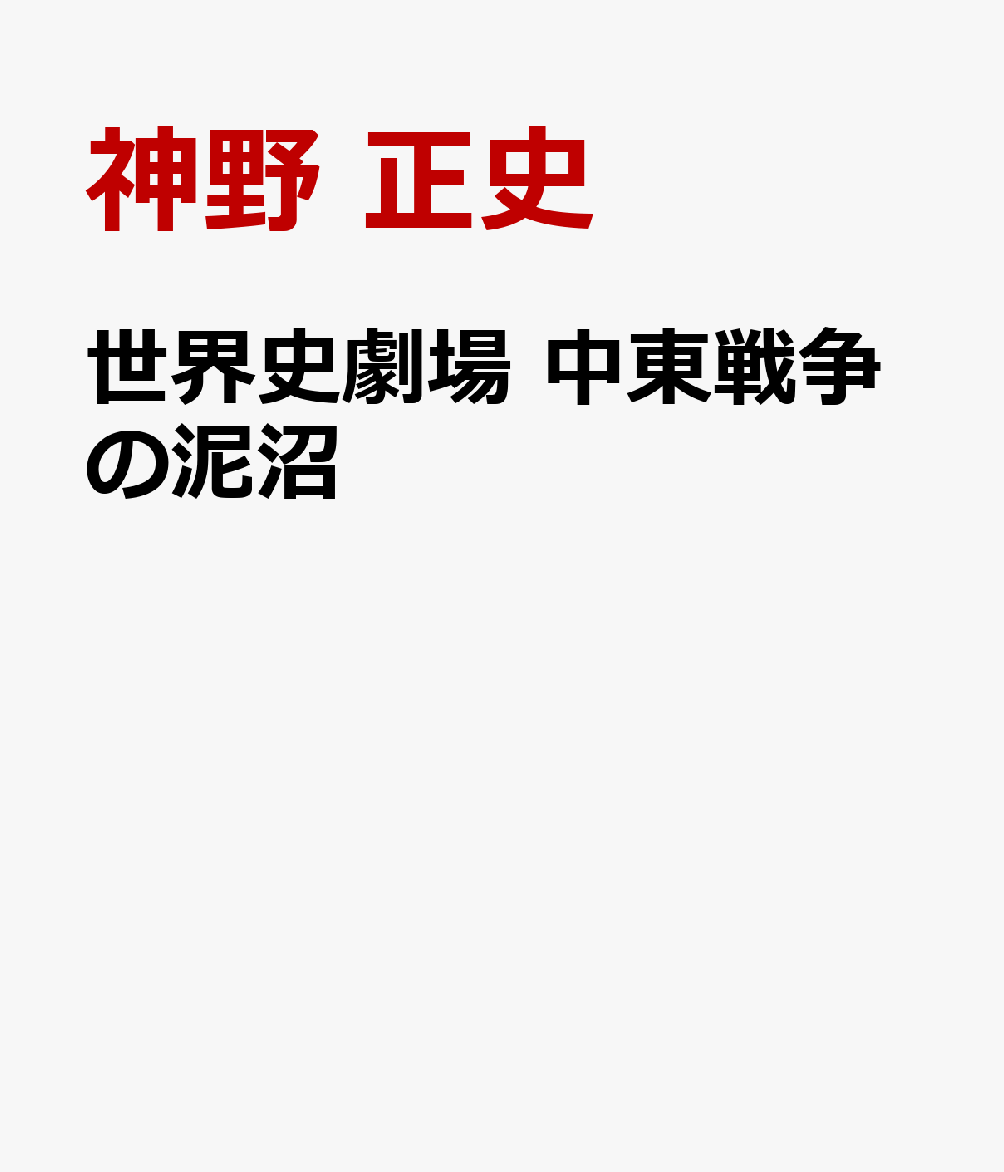 世界史劇場 中東戦争の泥沼