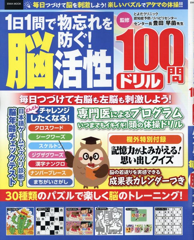 1日1問で物忘れを防ぐ！脳活性100問ドリル