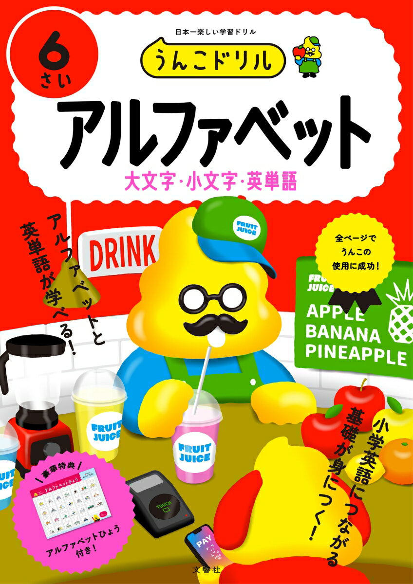 うんこドリル　アルファベット6さい