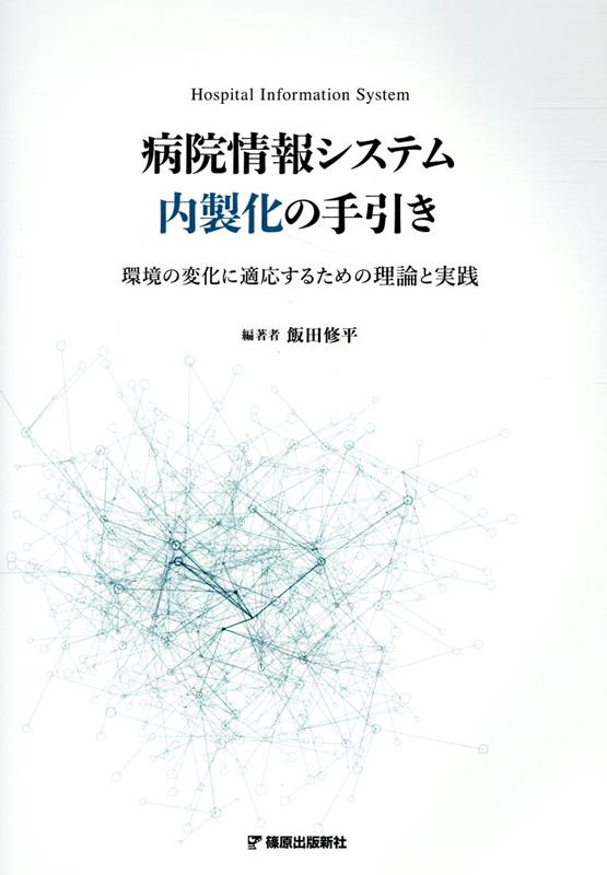 病院情報システム内製化の手引き