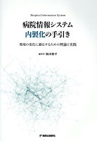 病院情報システム内製化の手引き