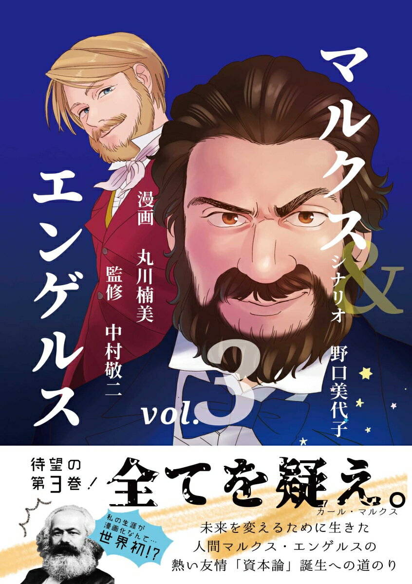 マルクス＆エンゲルス vol.3（3巻）