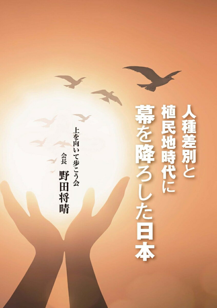 人種差別と植民地時代に幕を降ろした日本