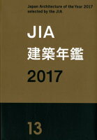 JIA建築年鑑（13（2017））