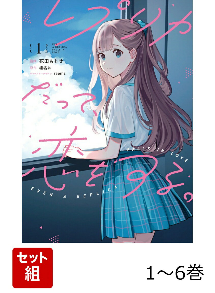 【全巻】 レプリカだって、恋をする。 1-6巻セット