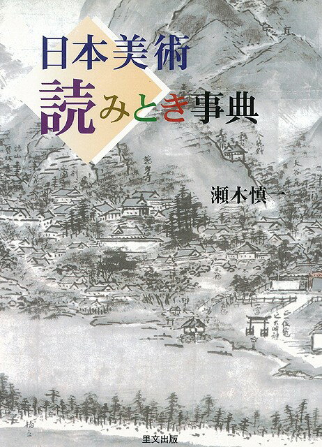 【バーゲン本】日本美術　読みとき事典