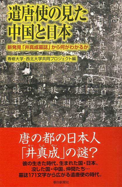【バーゲン本】遣唐使の見た中国と日本ー朝日選書780