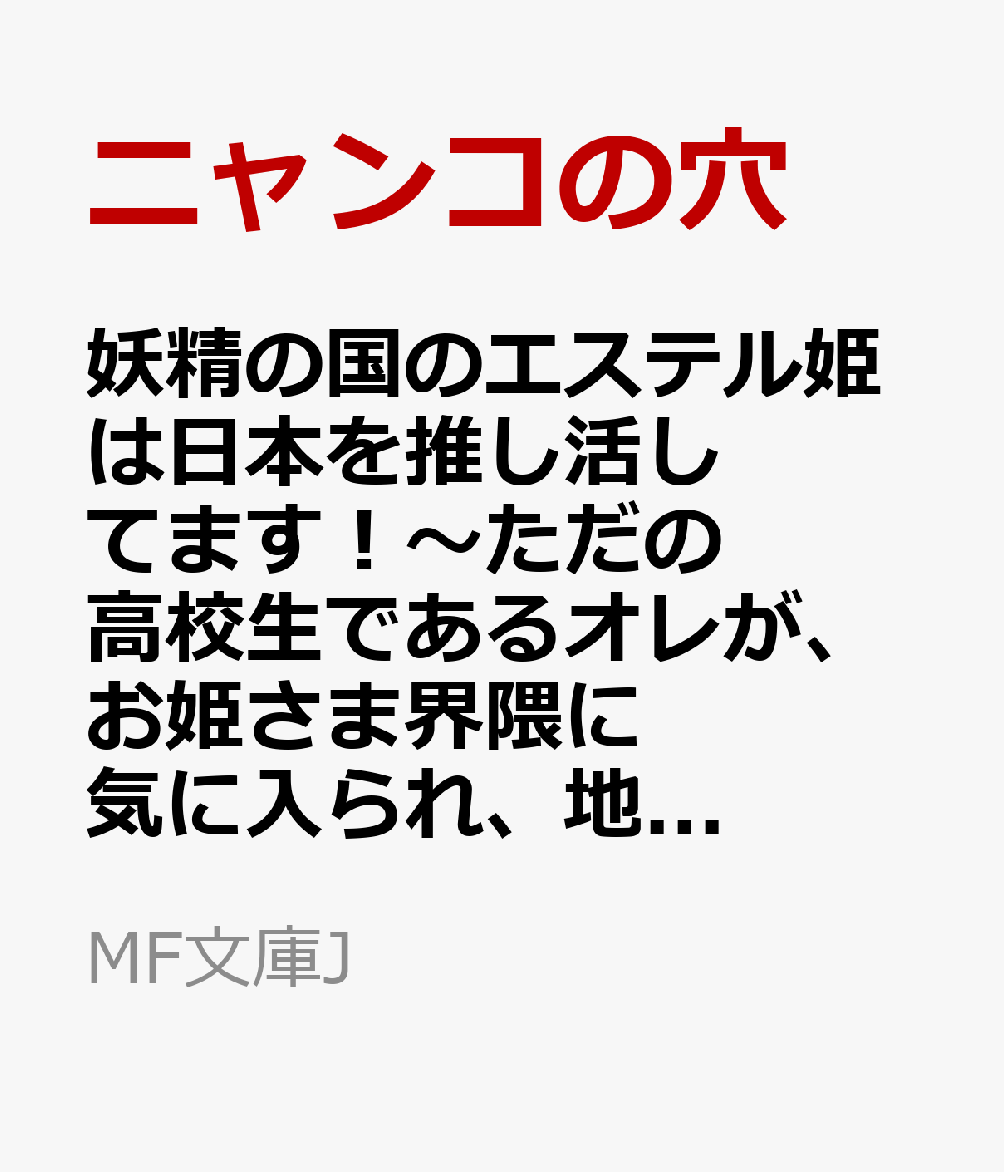 妖精の国のエステル姫は日本を推し活してます！〜ただの高校生であるオレが、お姫さま界隈に気に入られ、地球の文化を伝授します〜（1）