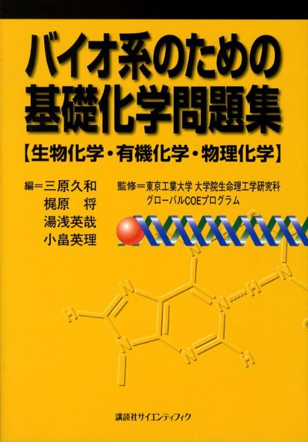 バイオ系のための基礎化学問題集