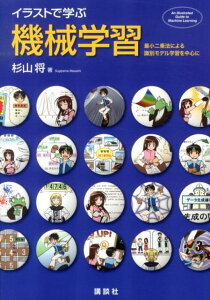 イラストで学ぶ　機械学習　最小二乗法による識別モデル学習を中心に