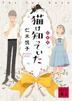 猫は知っていた　新装版 （講談社文庫） [ 仁木 悦子 ]