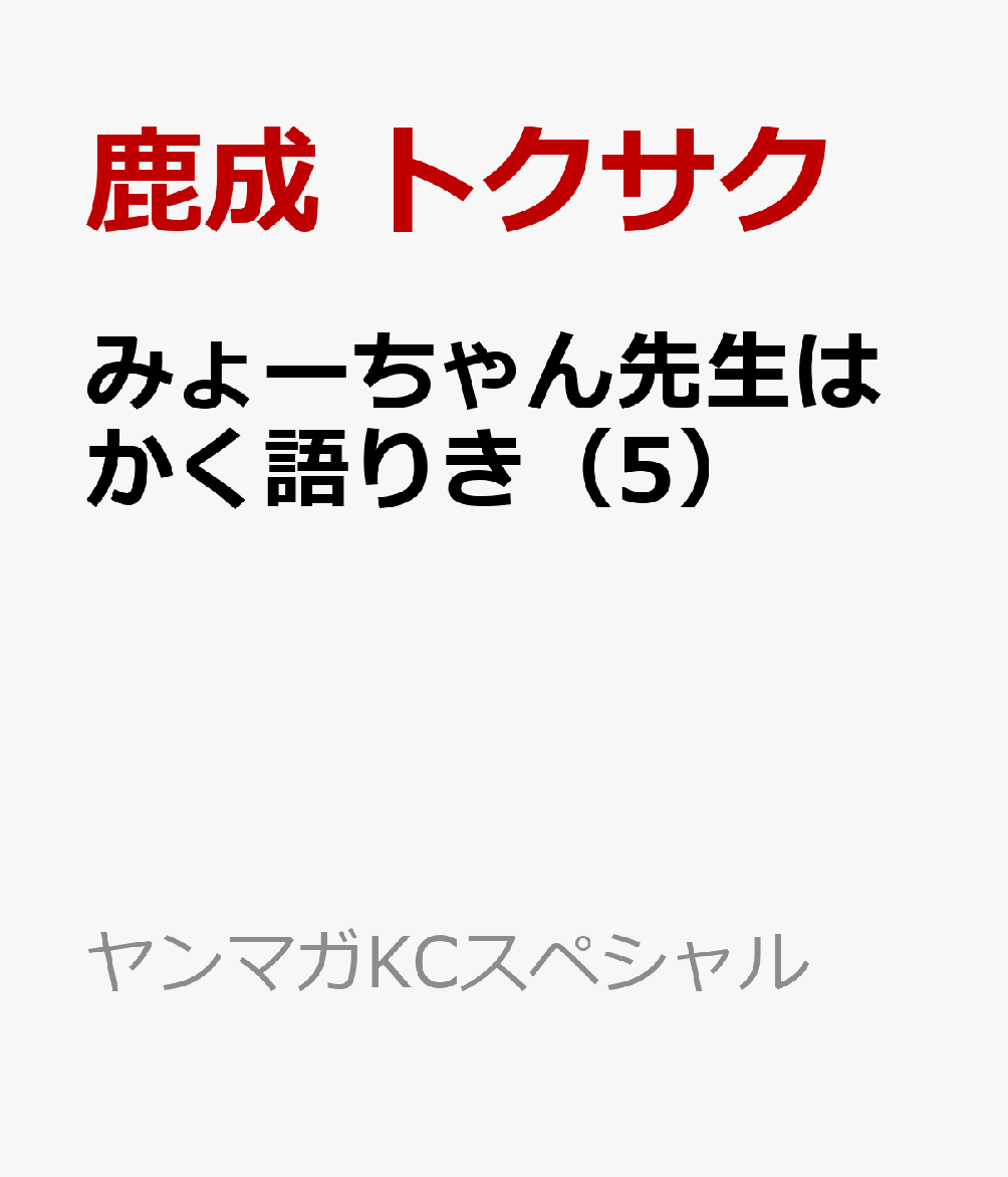 みょーちゃん先生はかく語りき（5） （ヤンマガKCスペシャル） [ 鹿成 トクサク ]