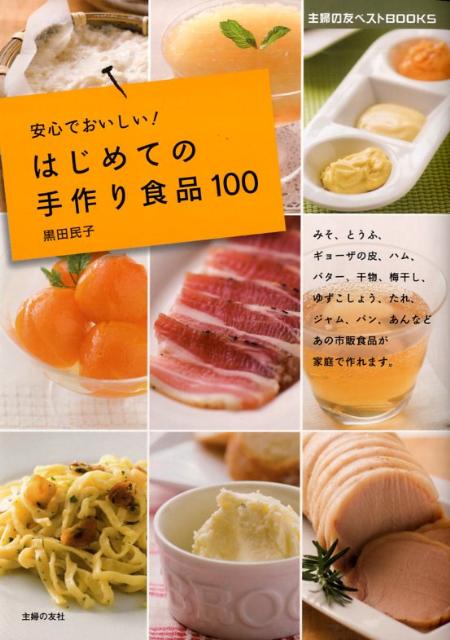 はじめての手作り食品100