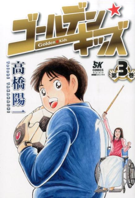 ゴールデン★キッズ（第3巻）