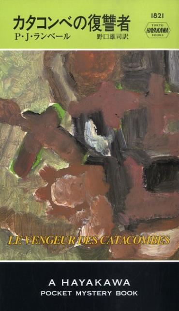カタコンベの復讐者