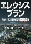 警察庁私設特務部隊KUDAN　エレウシス・プラン （徳間文庫） [ 神野オキナ ]