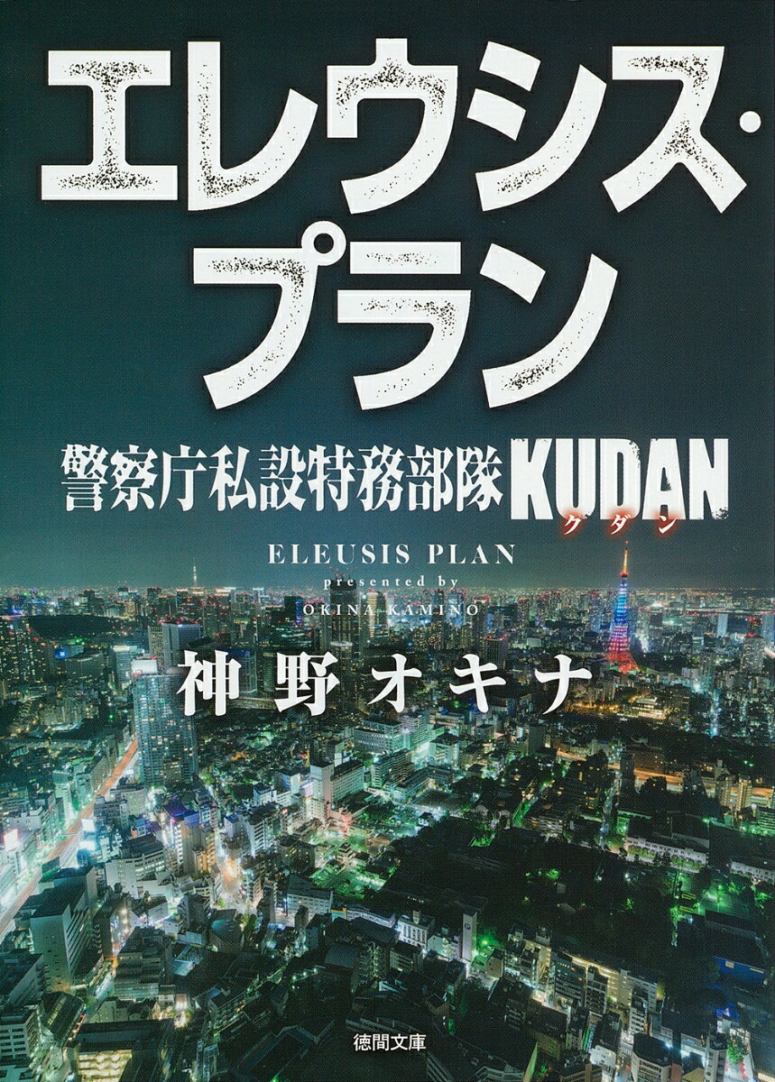 警察庁私設特務部隊KUDAN エレウシス・プラン