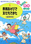 心とからだで表現しよう（1）