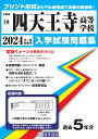 四天王寺高等学校(2024年春受験用) (大阪府私立高等学校入学試験問題集)