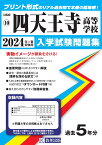 四天王寺高等学校（2024年春受験用） （大阪府私立高等学校入学試験問題集）