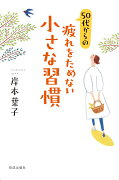 50代からの疲れをためない小さな習慣