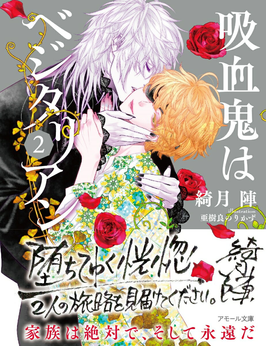 吸血鬼はベジタリアン(2) (アモール文庫) ...の紹介画像2