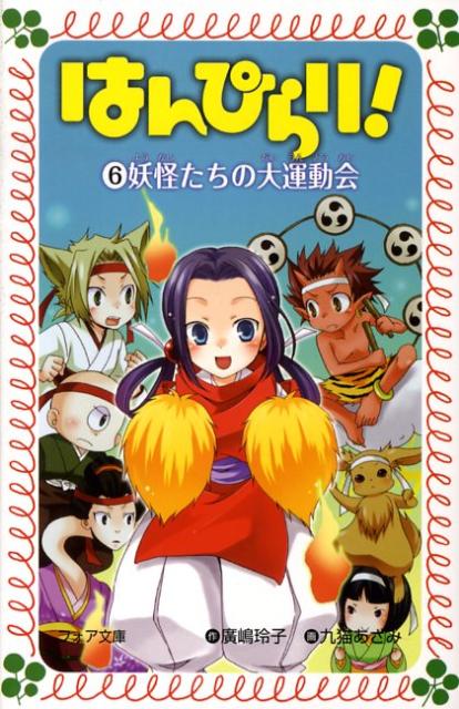 はんぴらり！（6）