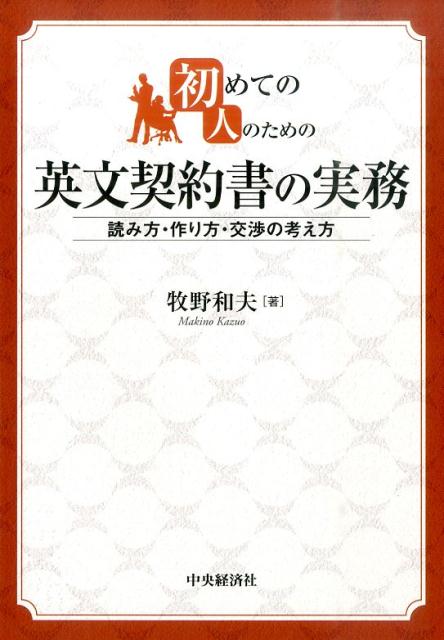 初めての人のための英文契約書の実務