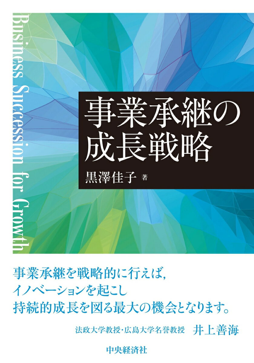 事業承継の成長戦略