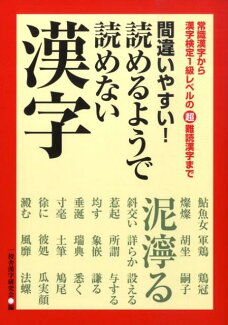 間違いやすい!読めるようで読めない漢字 常識漢字から漢字検定1級レベルの超難読漢字までの表紙