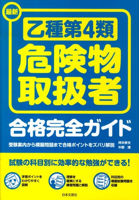 最新乙種第4類危険物取扱者合格完全ガイド