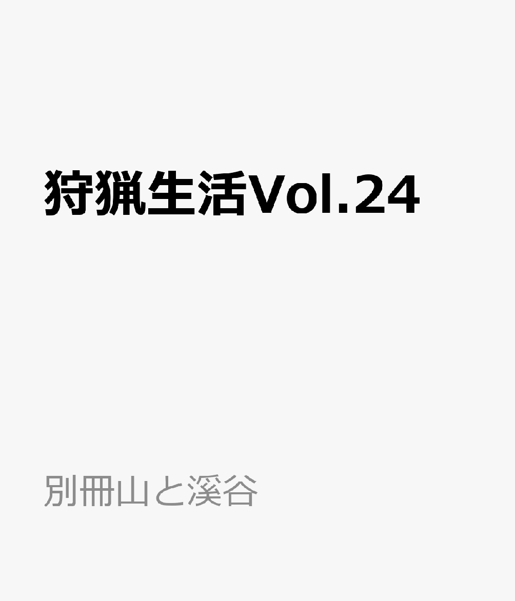 狩猟生活Vol.24