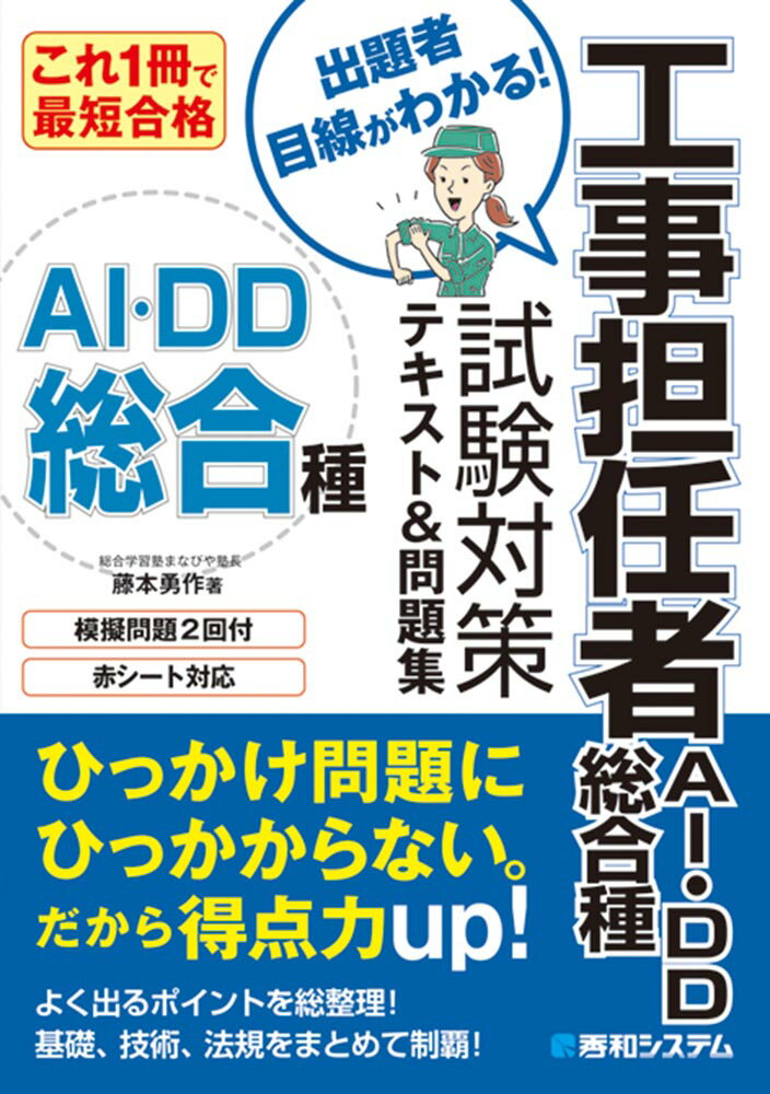 これ1冊で最短合格　工事担任者　AI・DD総合種 試験対策テキスト＆問題集 [ 藤本勇作 ]