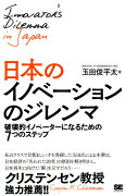 日本のイノベーションのジレンマ