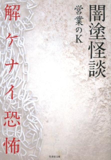 闇塗怪談　解ケナイ恐怖 （竹書房文庫） [ 営業のK ]