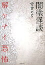 闇塗怪談　解ケナイ恐怖 （竹書房文庫） 