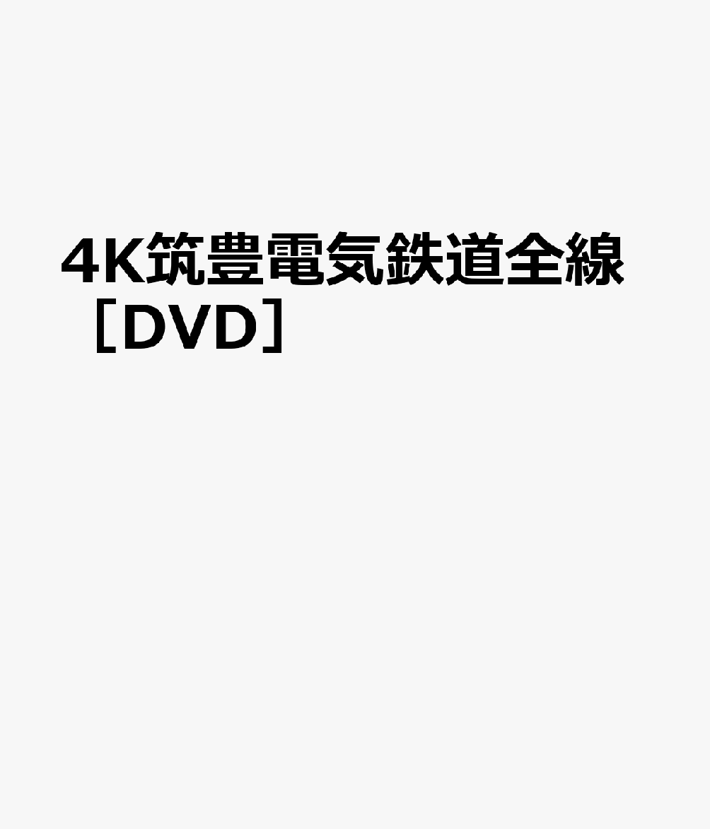 DVD＞筑豊電気鉄道全線2000形・3000形・5000形