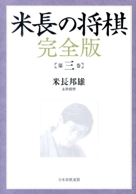 米長の将棋（第3巻）
