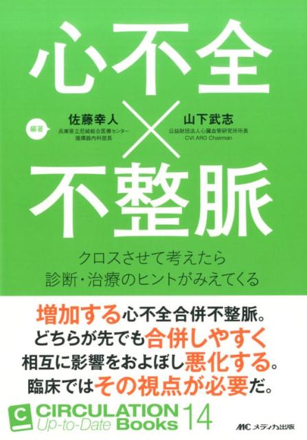 心不全×不整脈