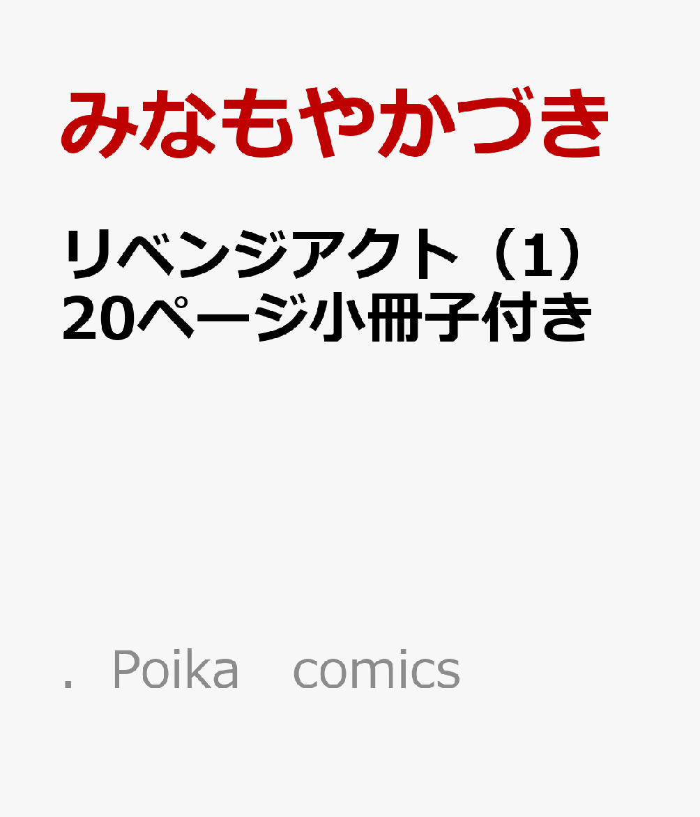 リベンジアクト（1）20ページ小冊子付き 表紙