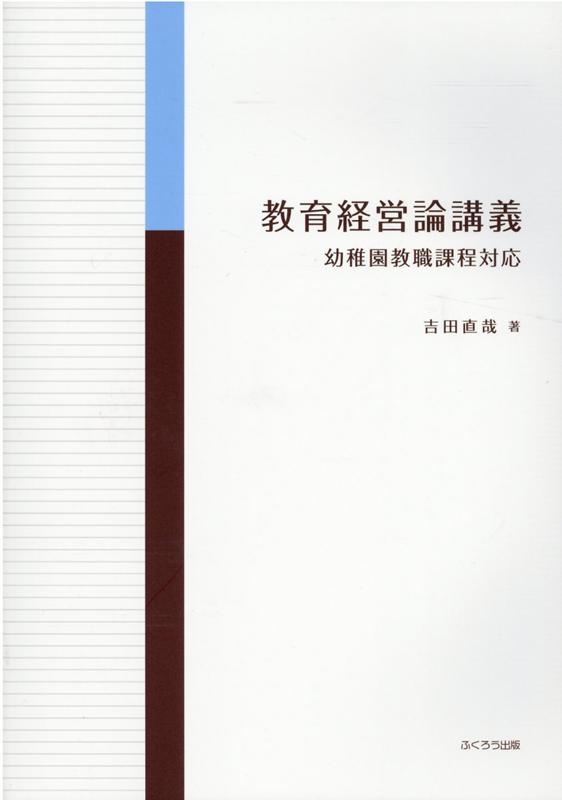 教育経営論講義 幼稚園教職課程対応 [ 吉田直哉（保育学） ]