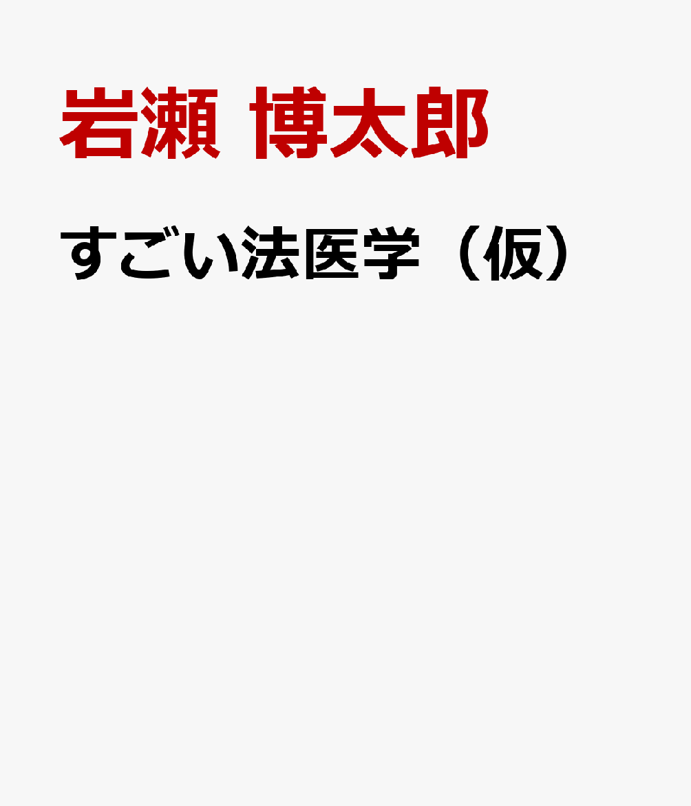 すごい法医学