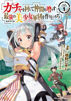 ガチャを回して仲間を増やす最強の美少女軍団を作り上げろTHE COMIC（1）