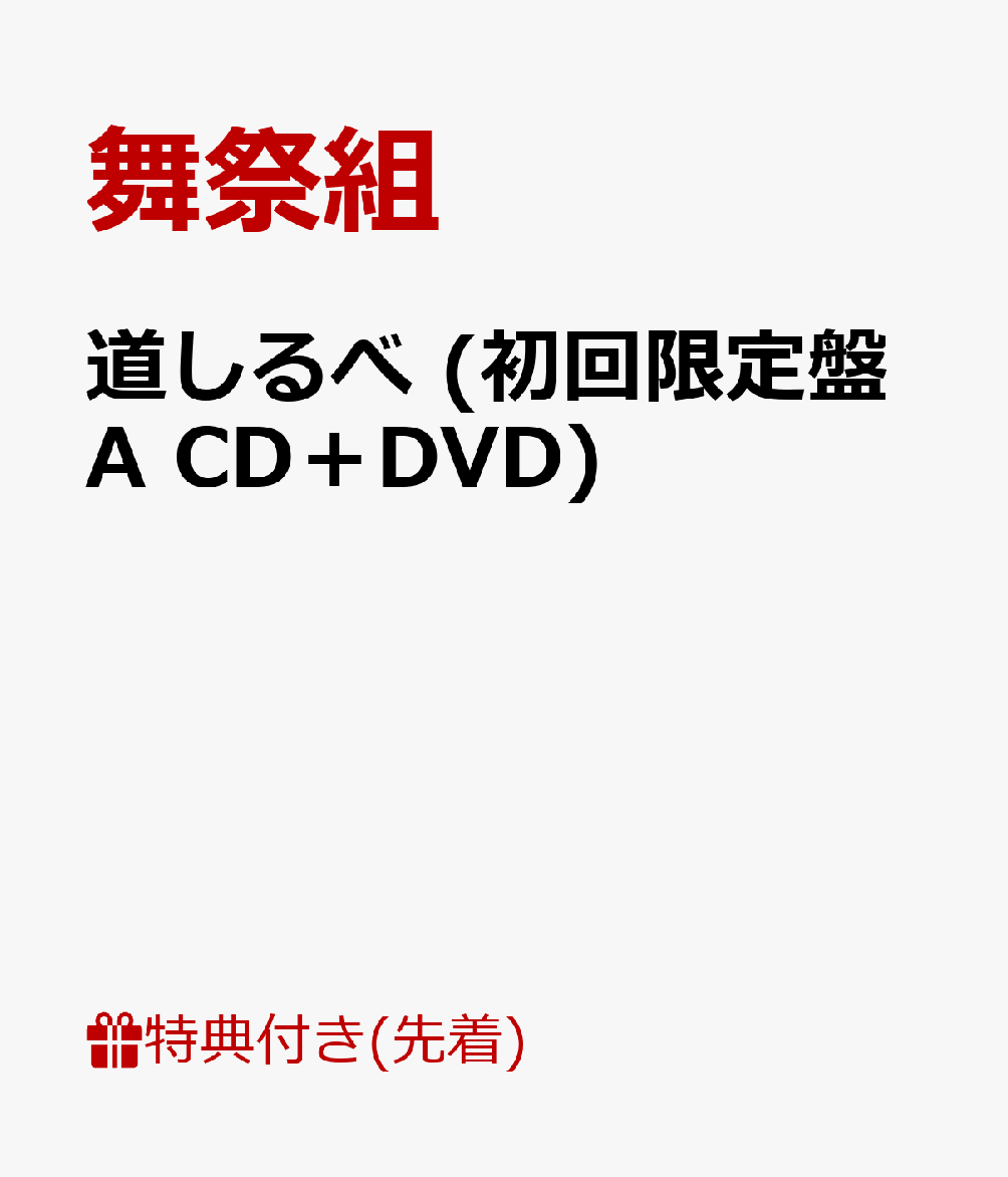 【先着特典】道しるべ (初回限定盤A CD＋DVD) (ミニポスターA付き)