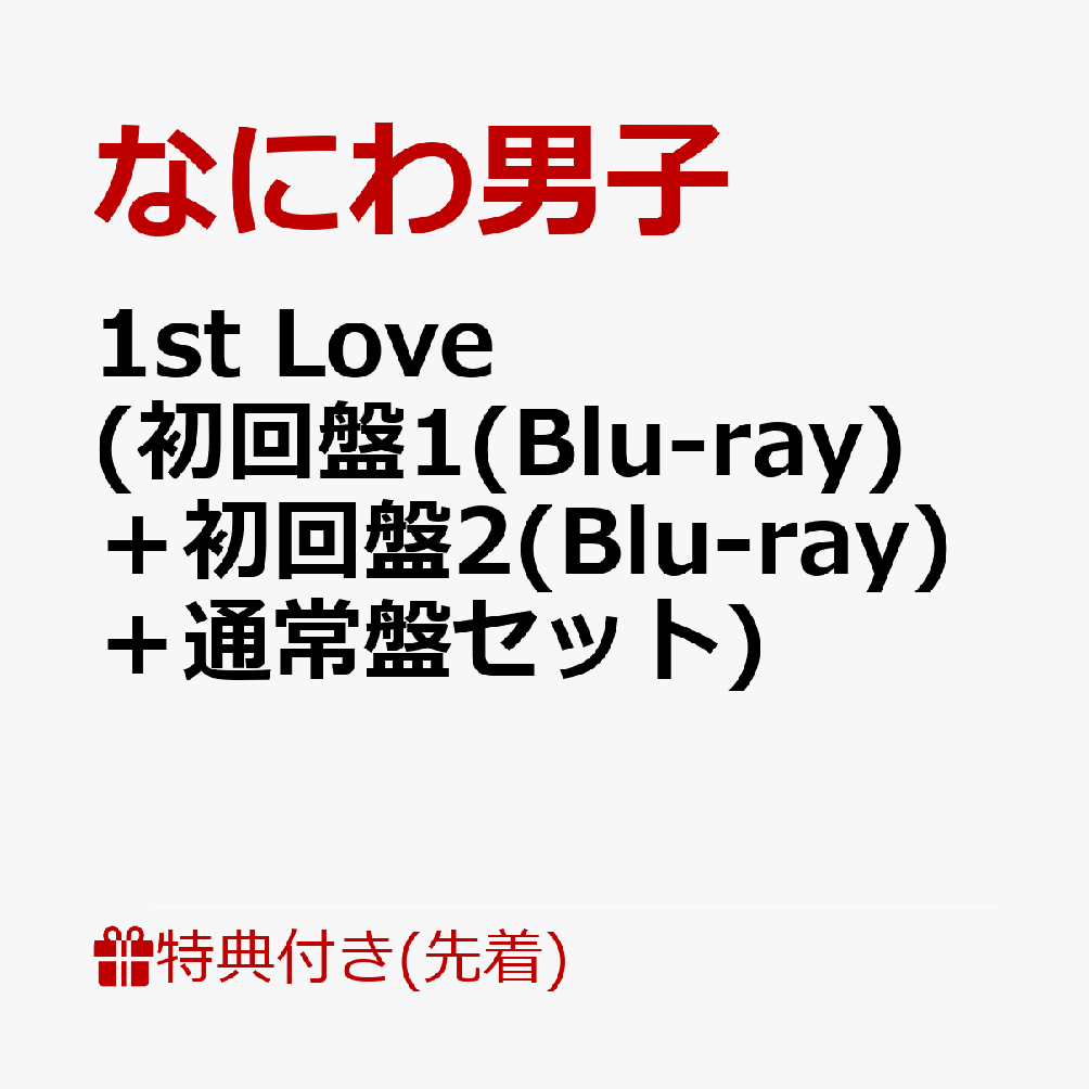 【先着特典】1st Love (初回盤1(Blu-ray)＋初回盤2(Blu-ray)＋通常盤セット)(B2ポスター+アクリルチャーム+ステッカー) [ なにわ男子 ]